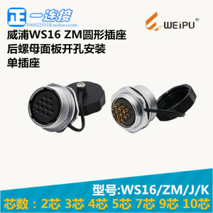 威浦WEIPU 航空插头 WS16-2-3-4-5-7-9-10芯 ZM/K/J 后螺母插座